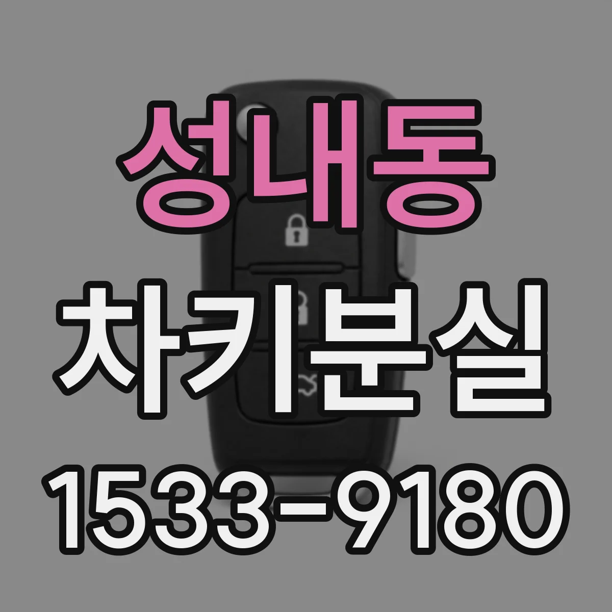 성내동 차키분실