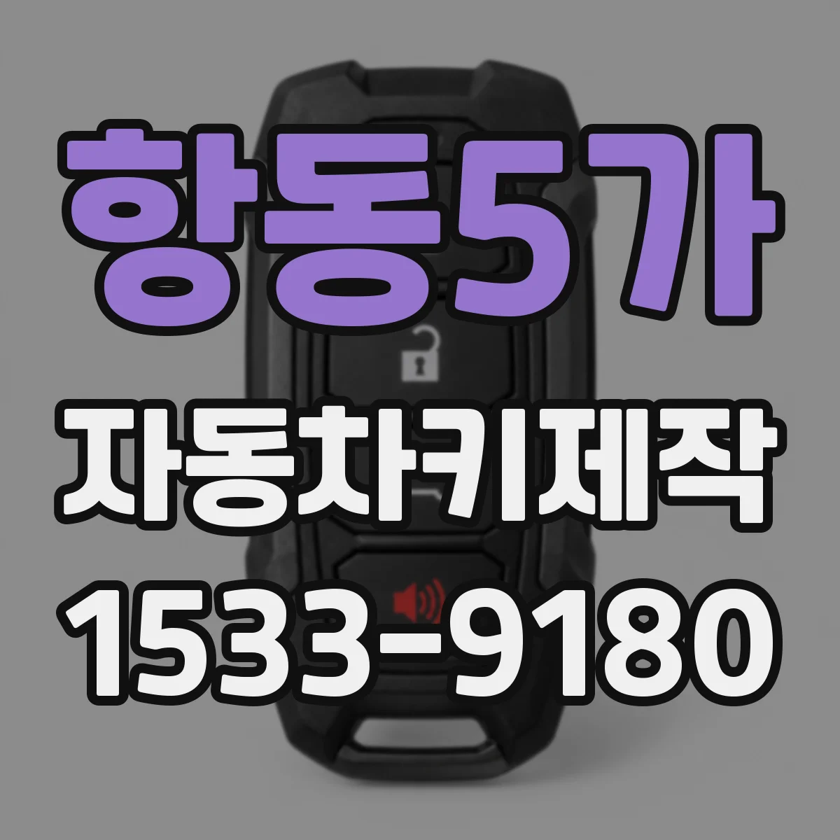 항동5가 자동차키제작