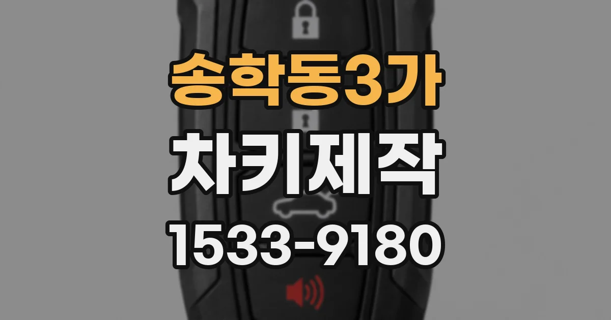 송학동3가 차키제작