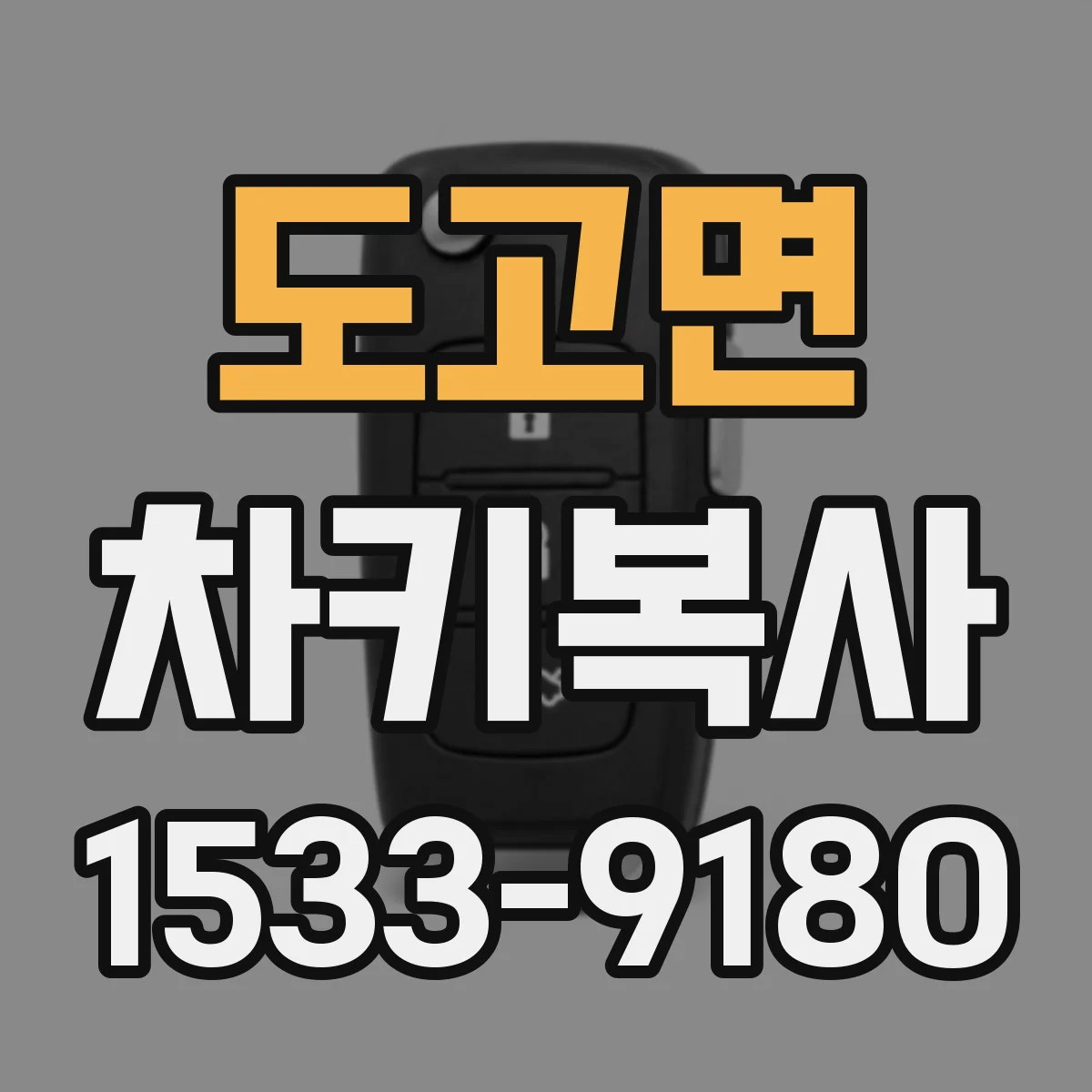 도고면 차키복사