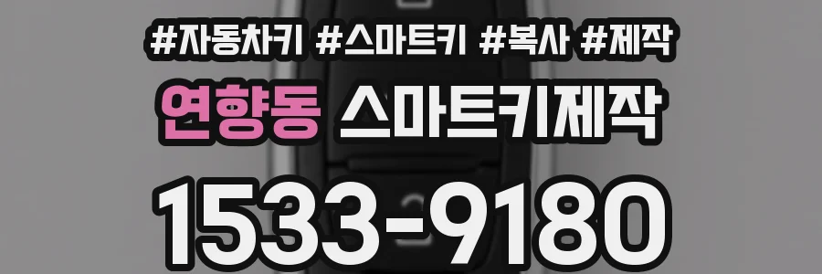 연향동 스마트키제작