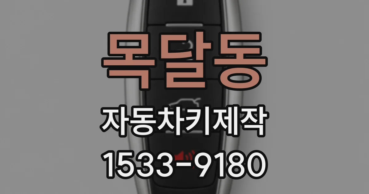 목달동 자동차키제작