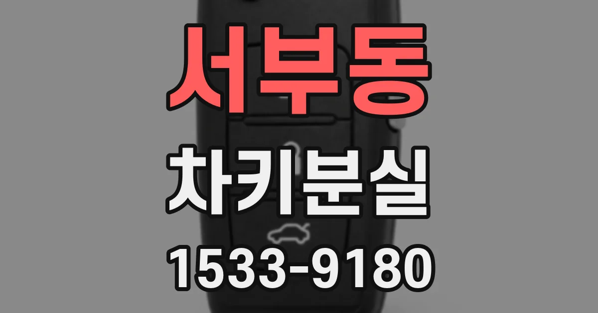 서부동 차키분실