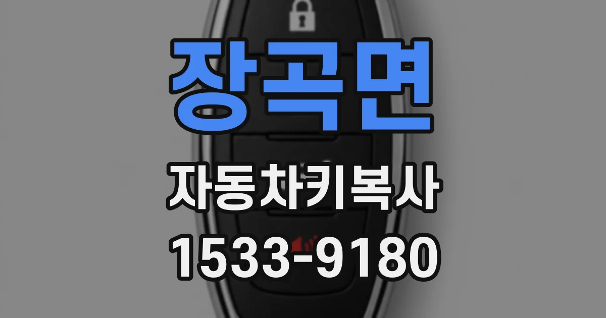 장곡면 자동차키복사