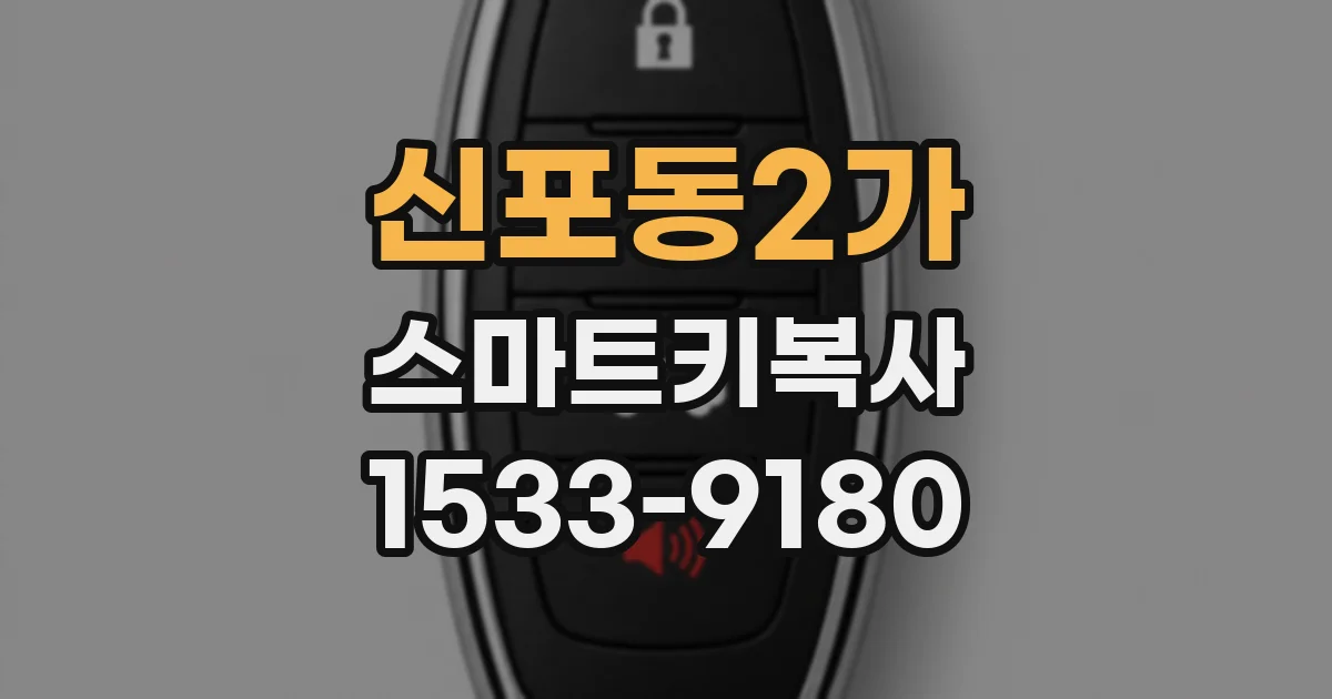 신포동2가 스마트키복사
