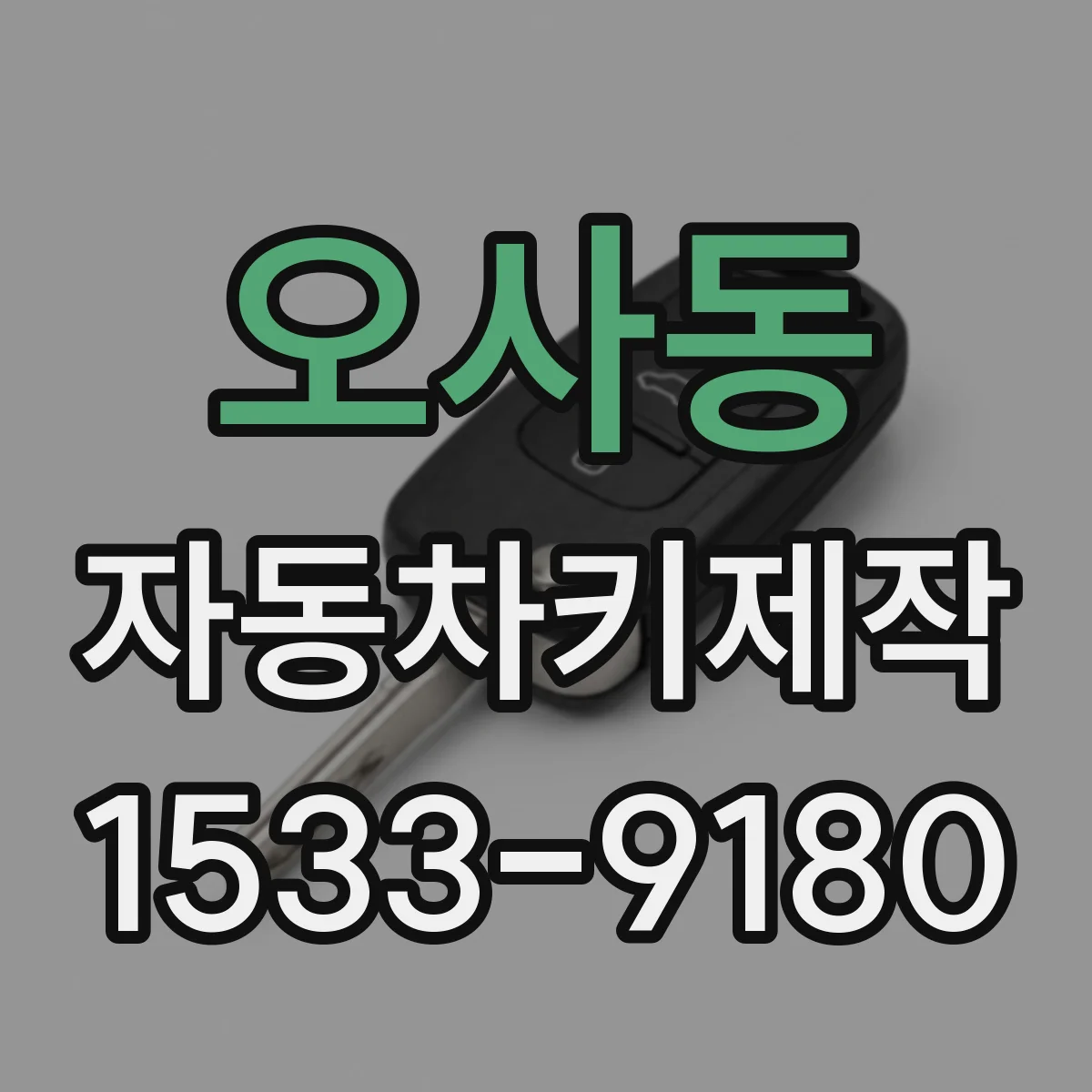 오사동 자동차키제작