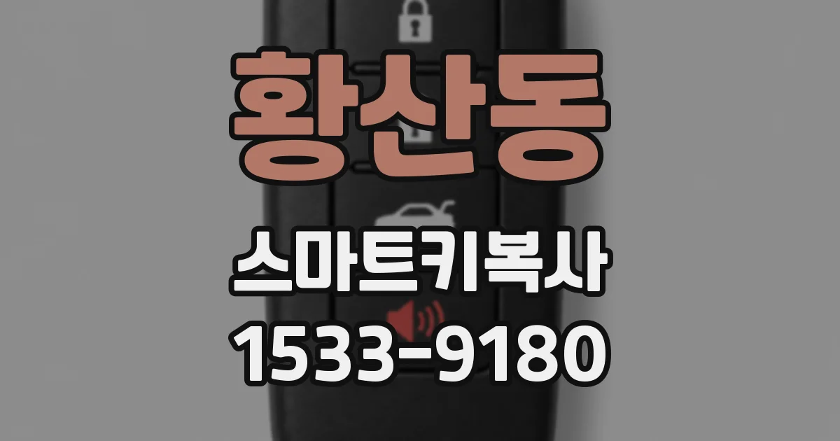 황산동 스마트키복사