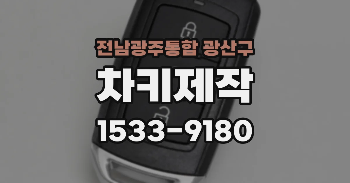 전남광주통합 광산구 차키제작