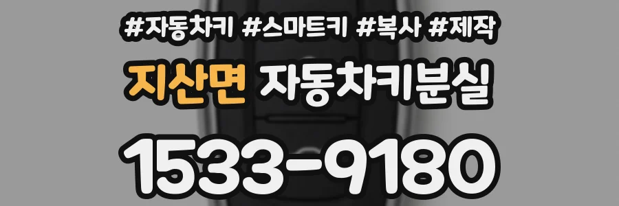 지산면 자동차키분실