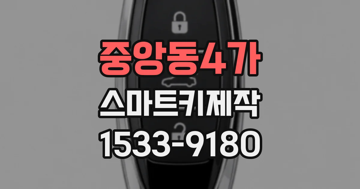 중앙동4가 스마트키제작