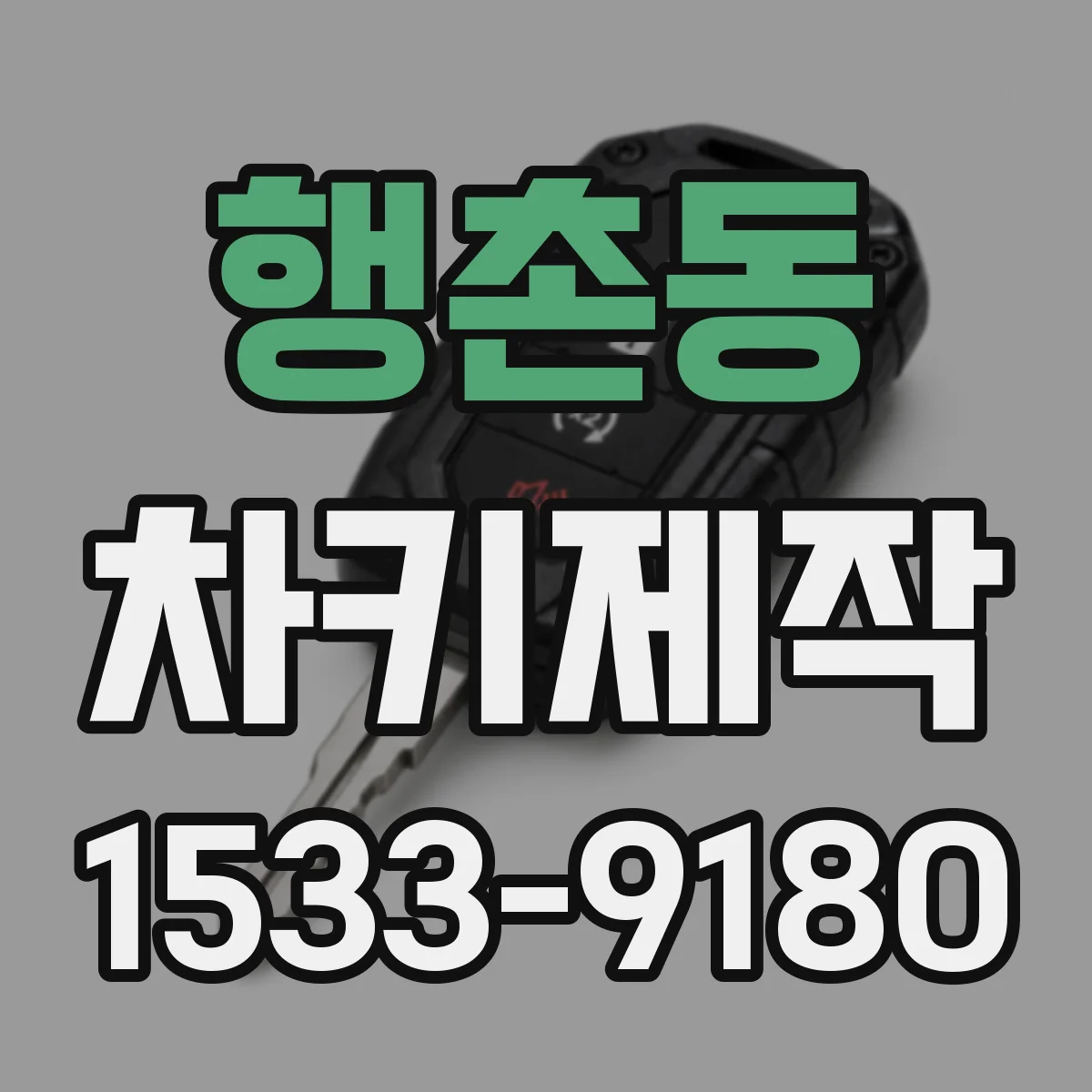 행촌동 차키제작 스마트키가 인식이 안 될 때 원인 체크