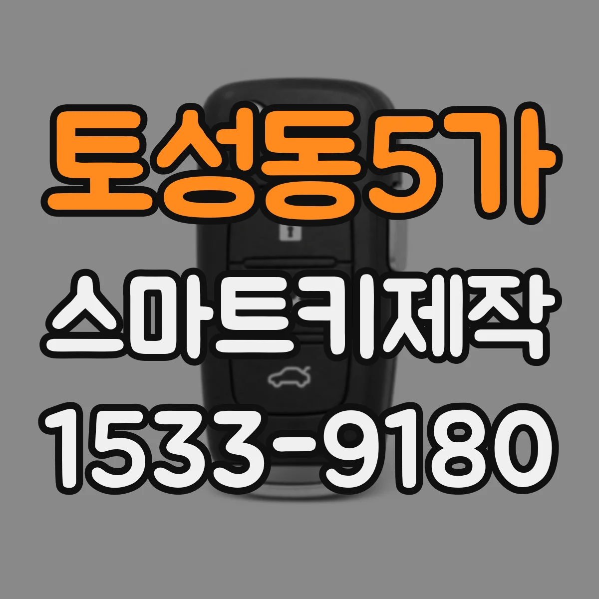 토성동5가 스마트키제작