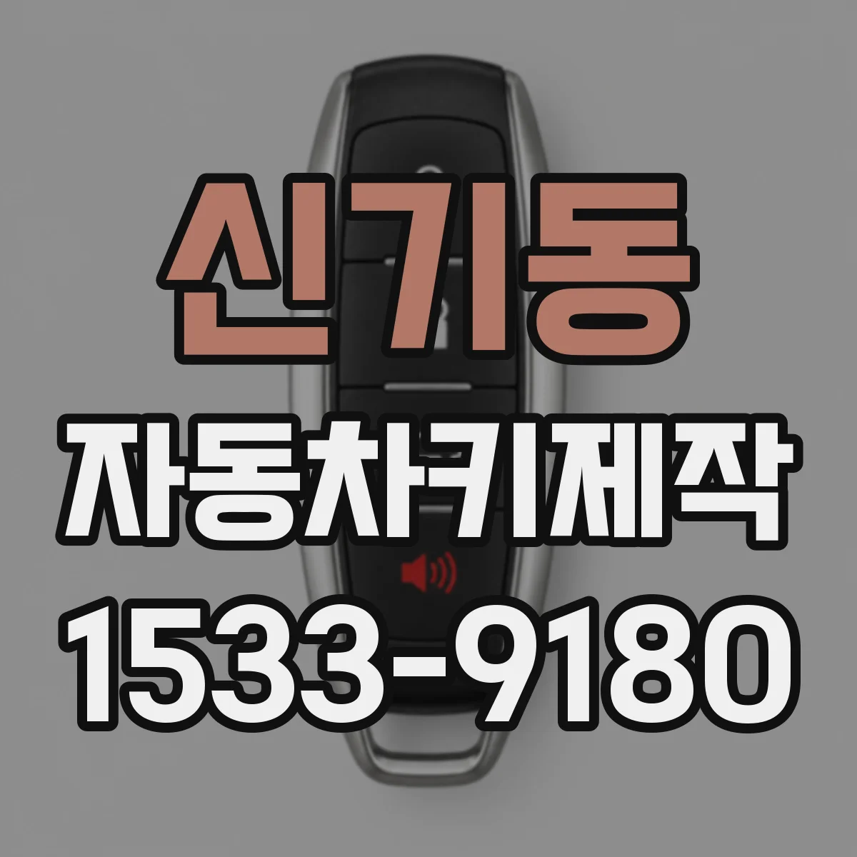 신기동 자동차키제작
