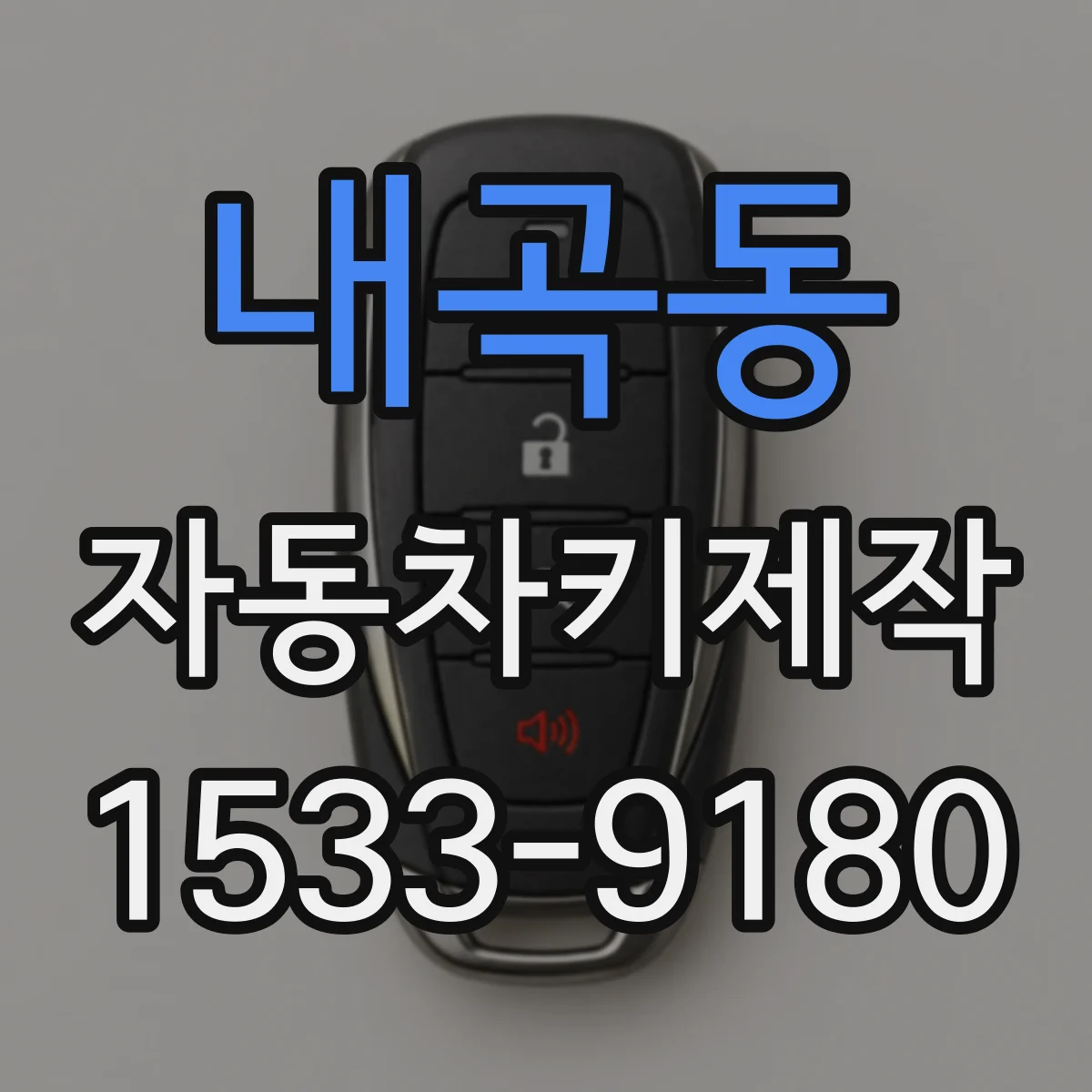 내곡동 자동차키제작