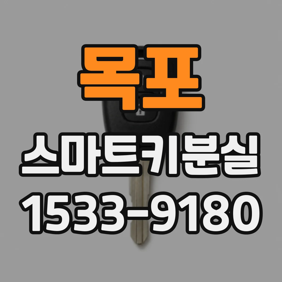 목포 스마트키분실