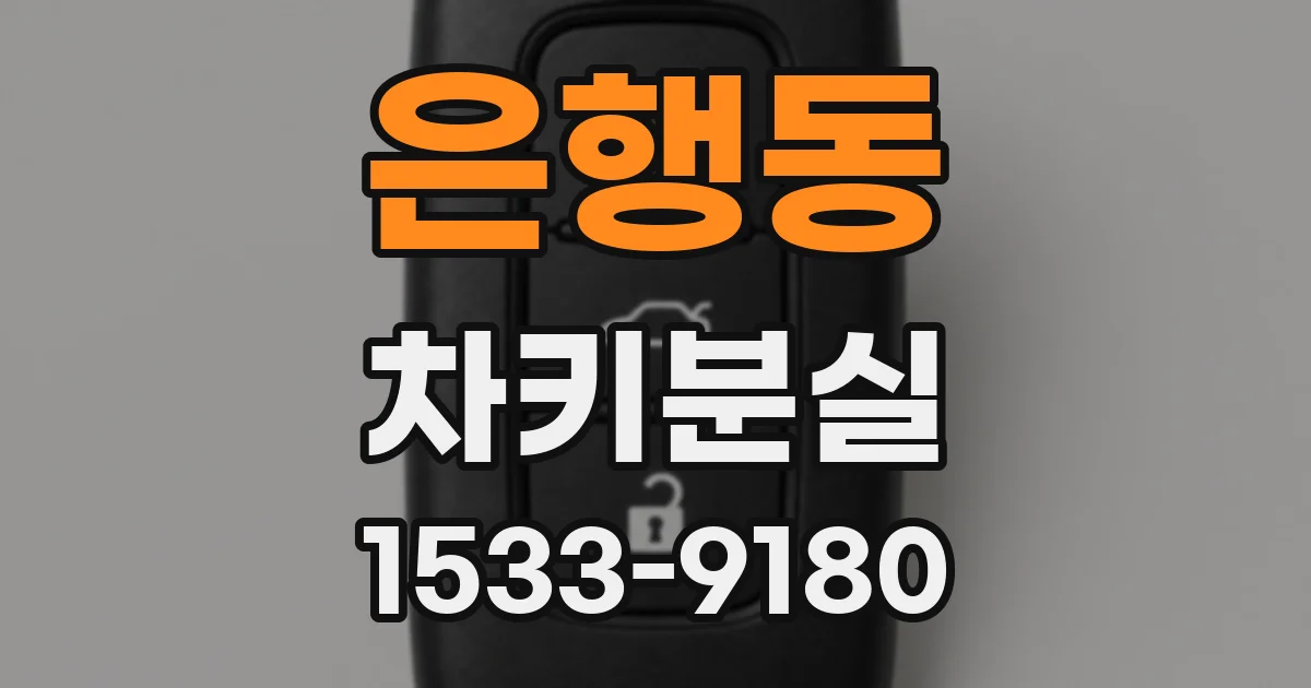 은행동 차키분실