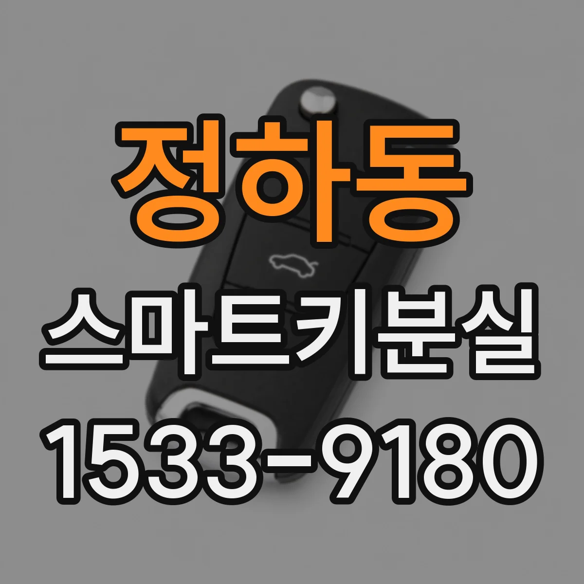 정하동 스마트키분실