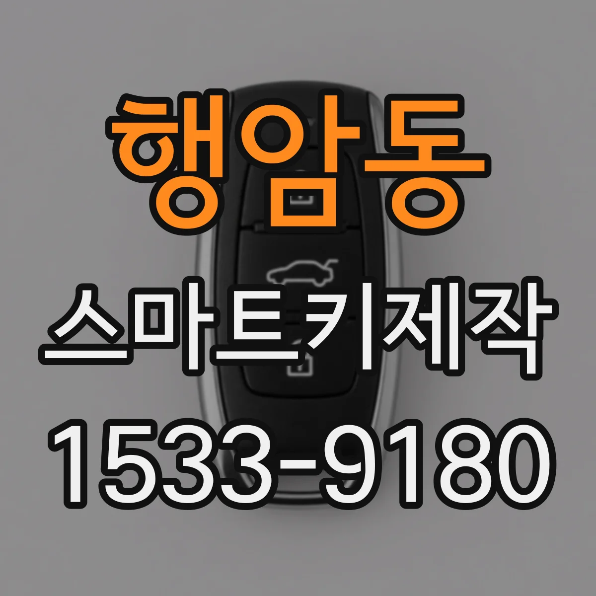 행암동 스마트키제작
