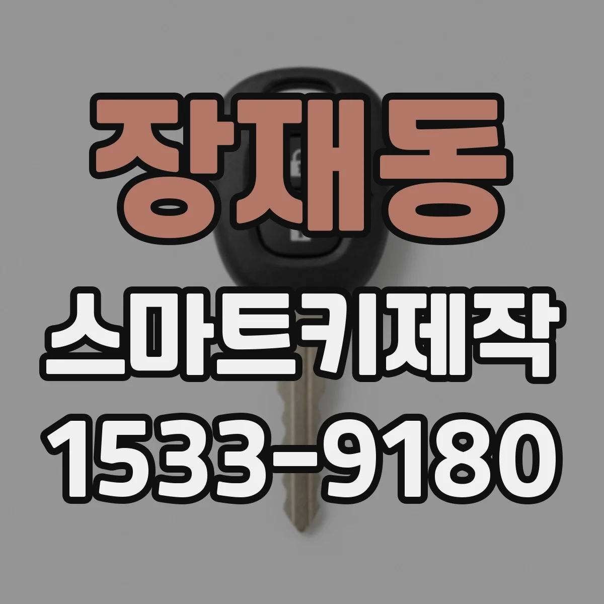 장재동 스마트키제작