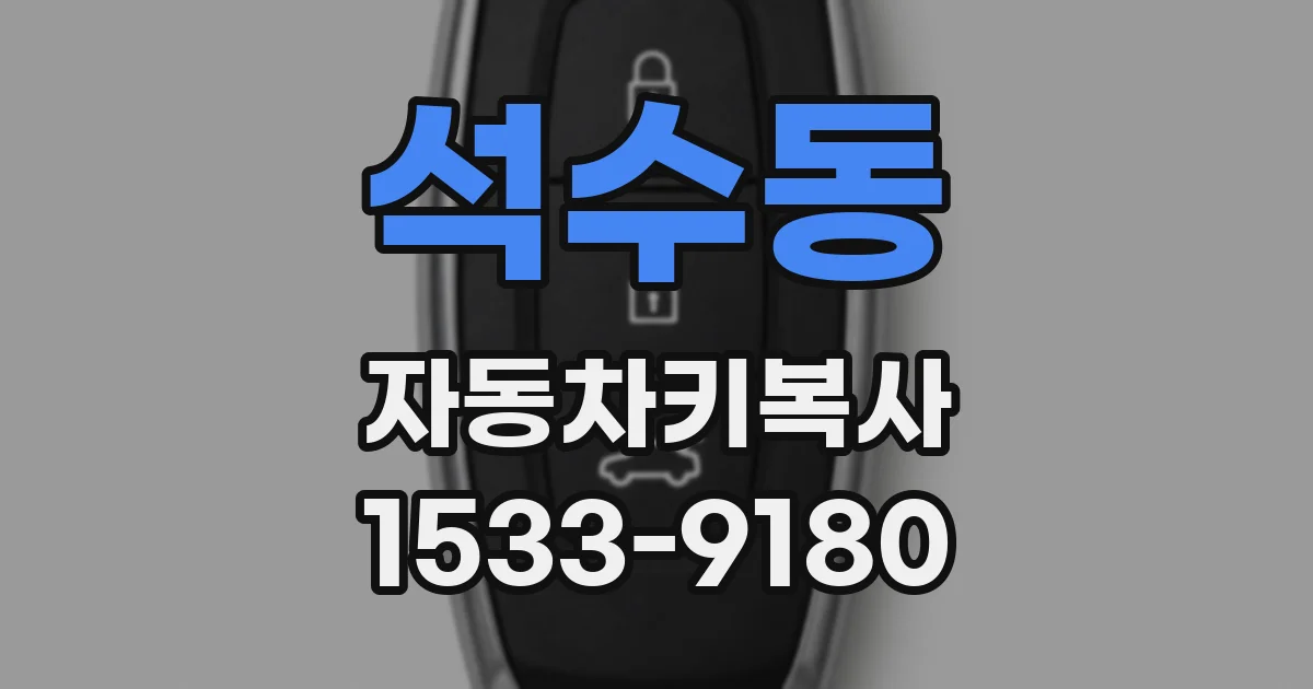 석수동 자동차키복사