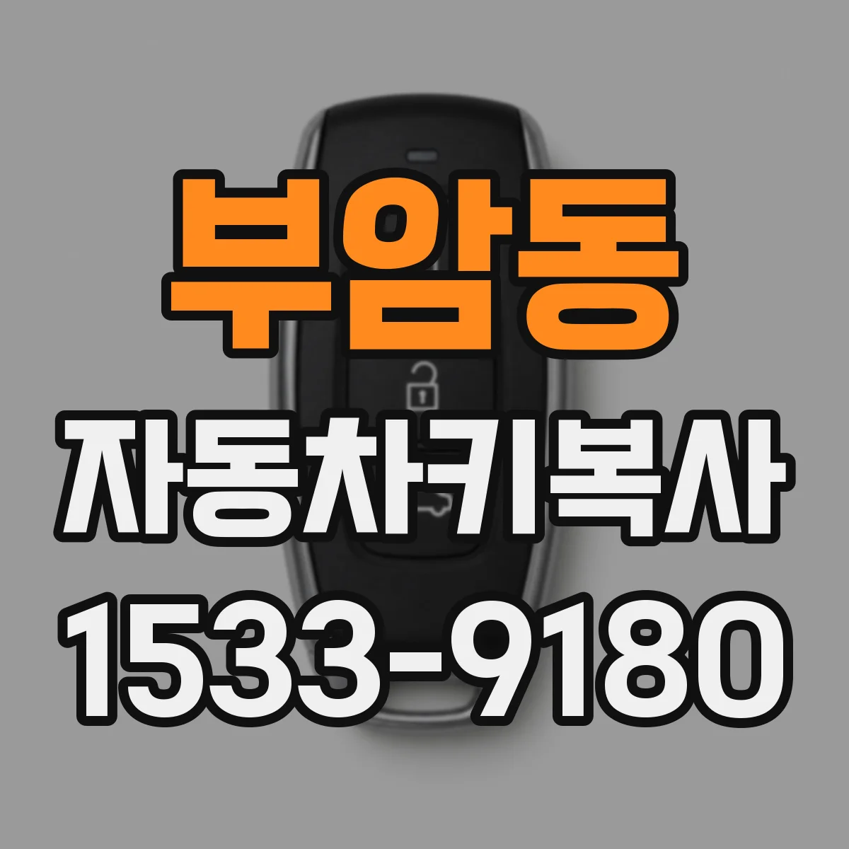 부암동 자동차키복사