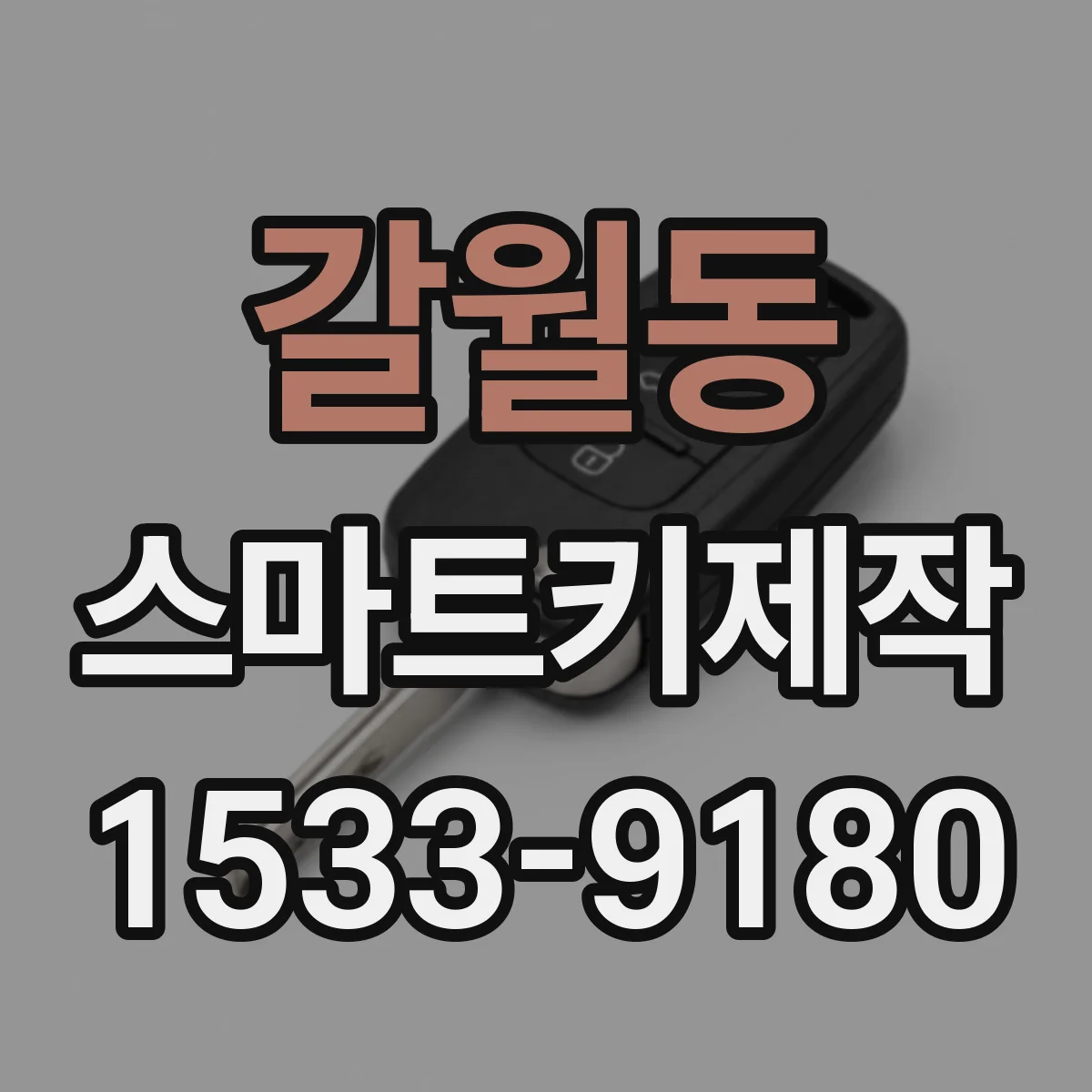 갈월동 스마트키제작
