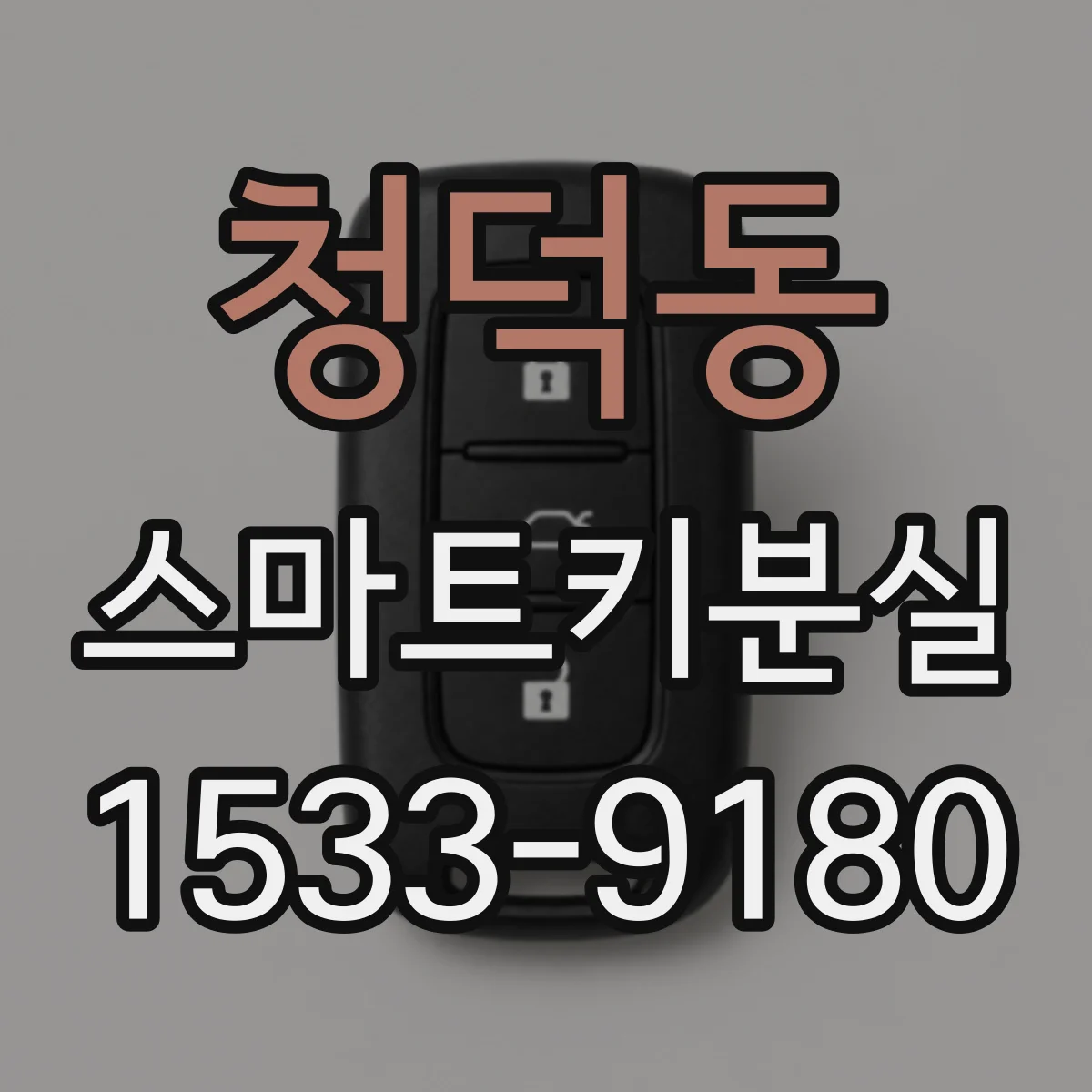 청덕동 스마트키분실