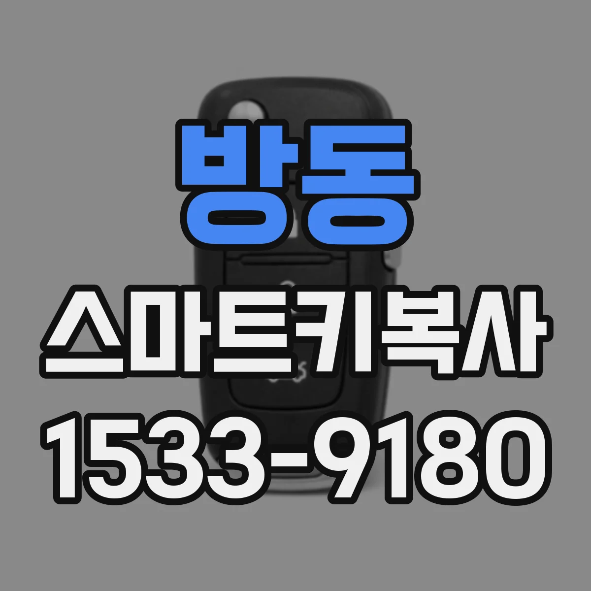 방동 스마트키복사