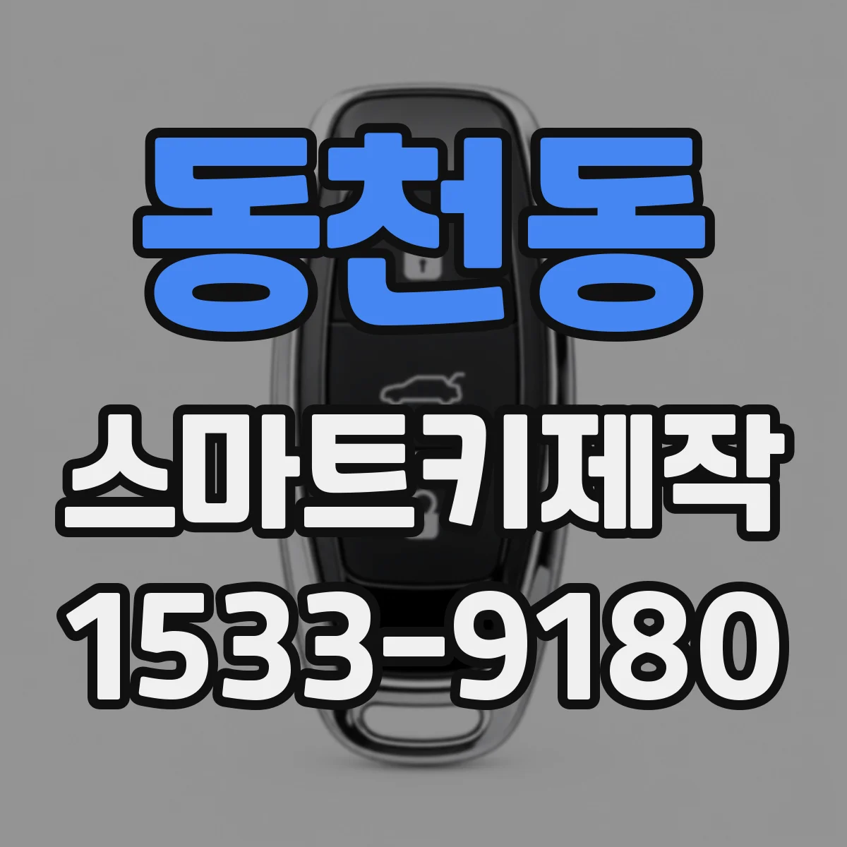 동천동 스마트키제작