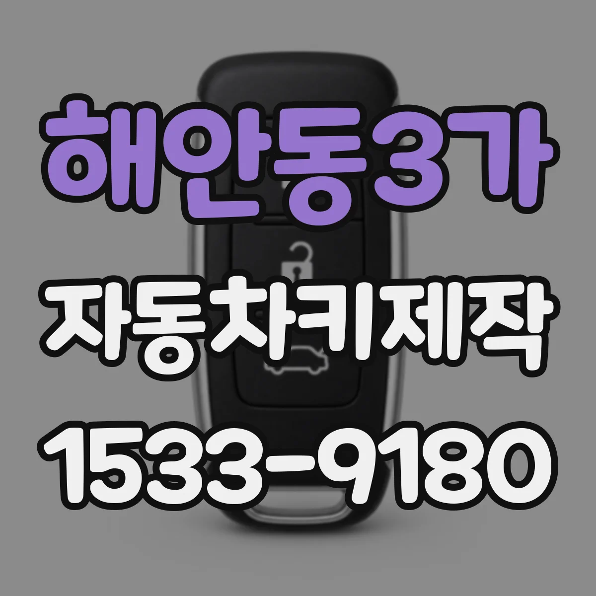 해안동3가 자동차키제작