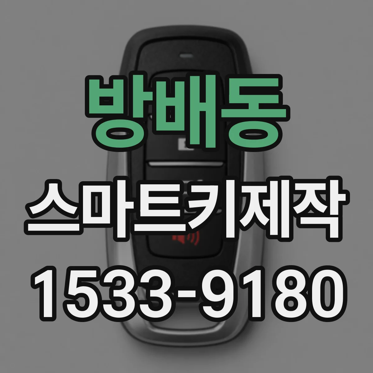 방배동 스마트키제작