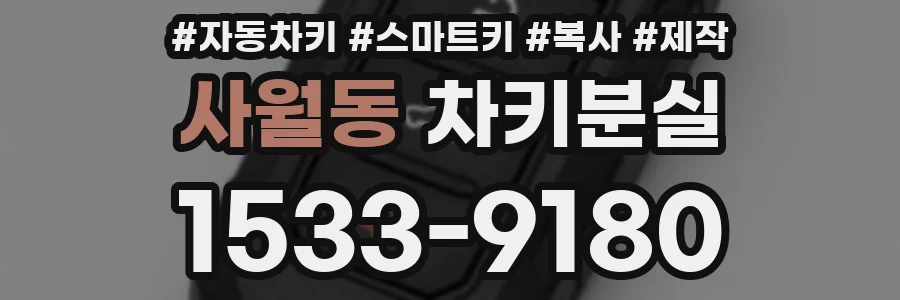 사월동 차키분실