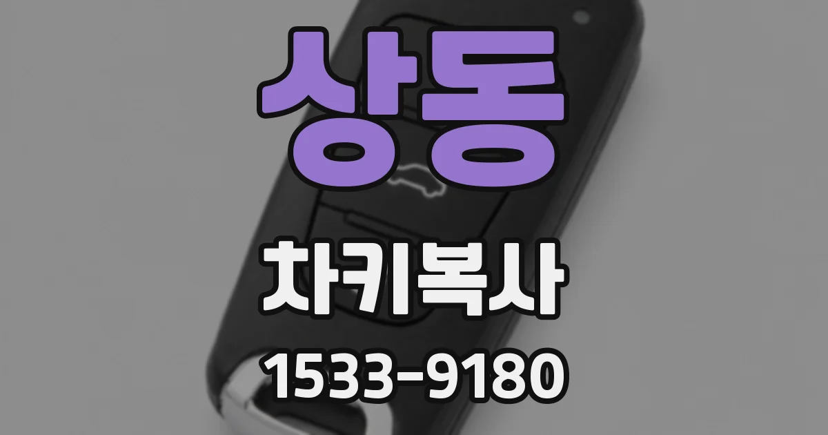 상동 차키복사