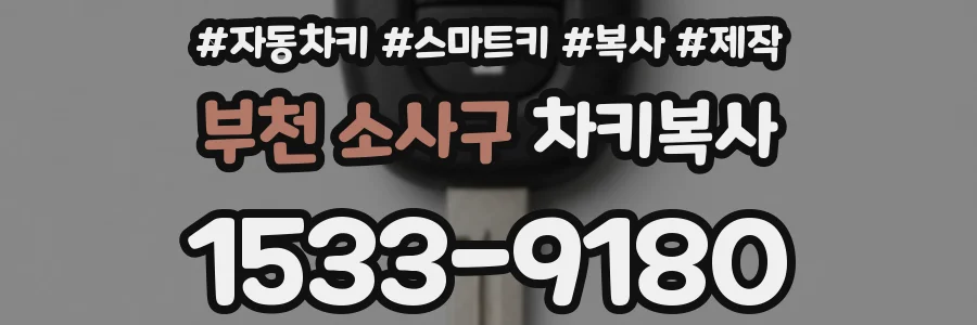 부천 소사구 차키복사