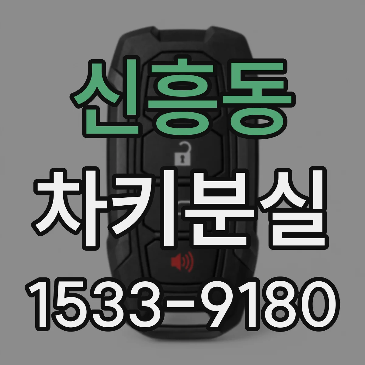 신흥동 차키분실