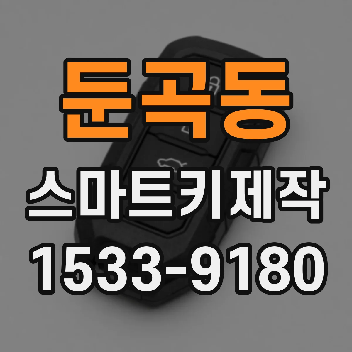 둔곡동 스마트키제작