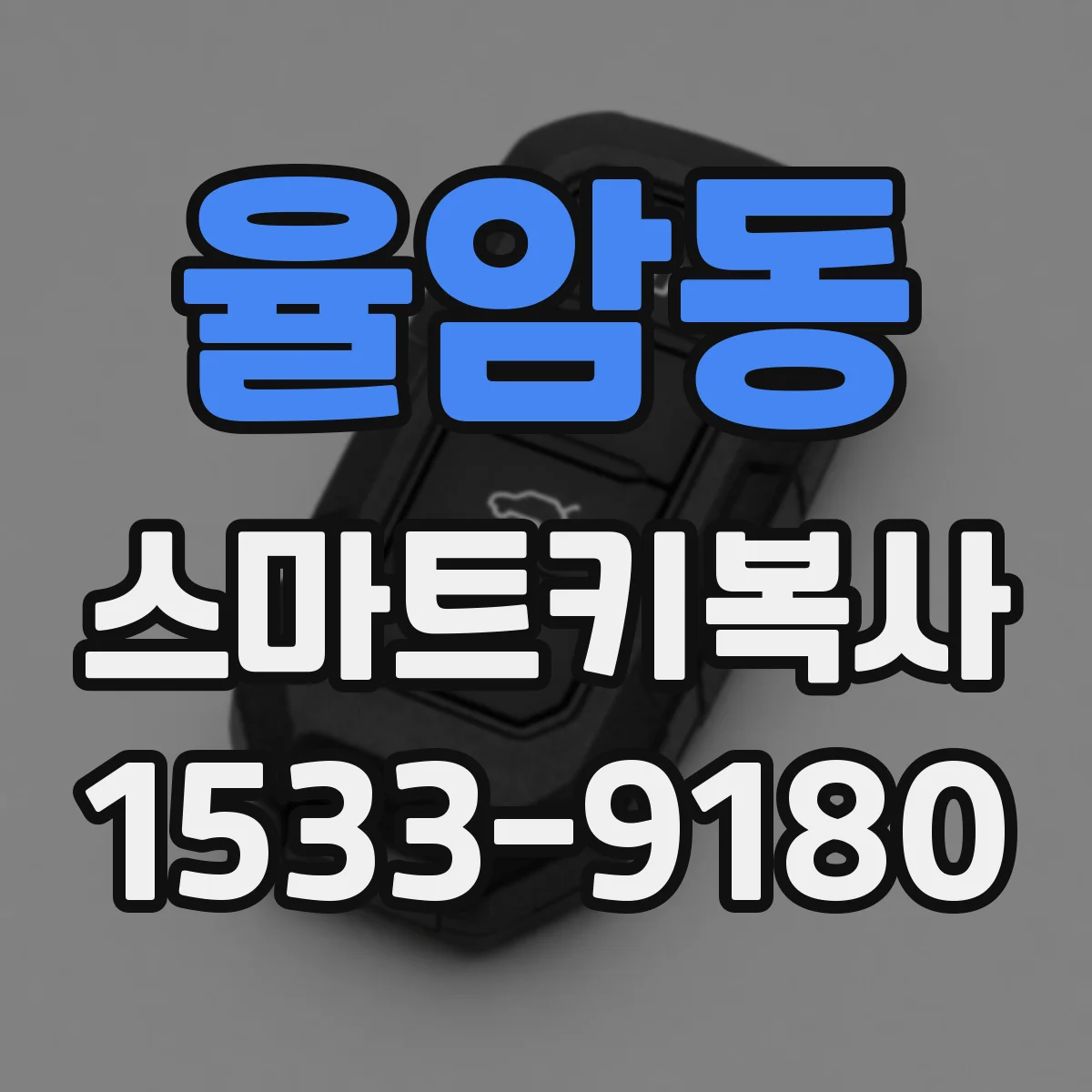 율암동 스마트키복사