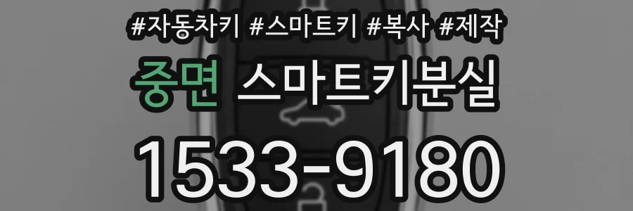 중면 스마트키분실