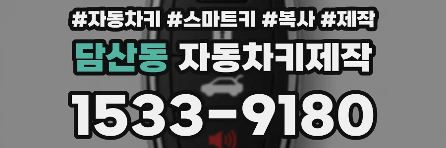 담산동 자동차키제작
