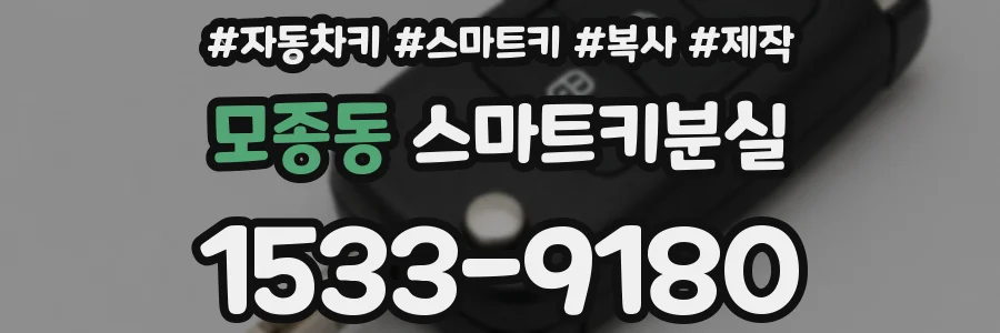 모종동 스마트키분실
