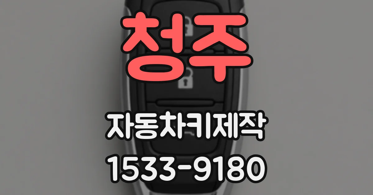 청주 자동차키제작