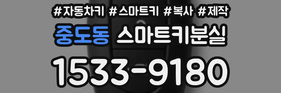 중도동 스마트키분실
