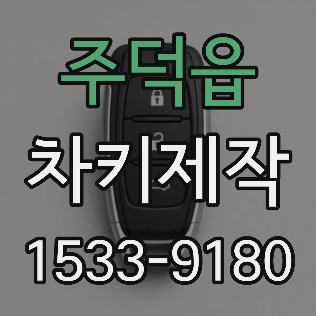 주덕읍 차키제작