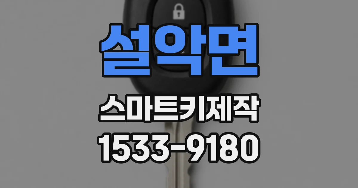 설악면 스마트키제작