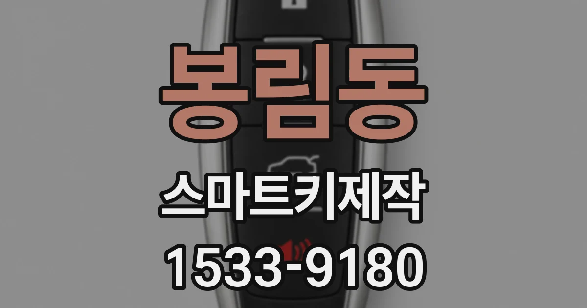 봉림동 스마트키제작