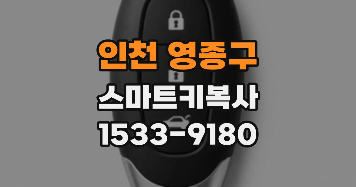 인천 영종구 스마트키복사