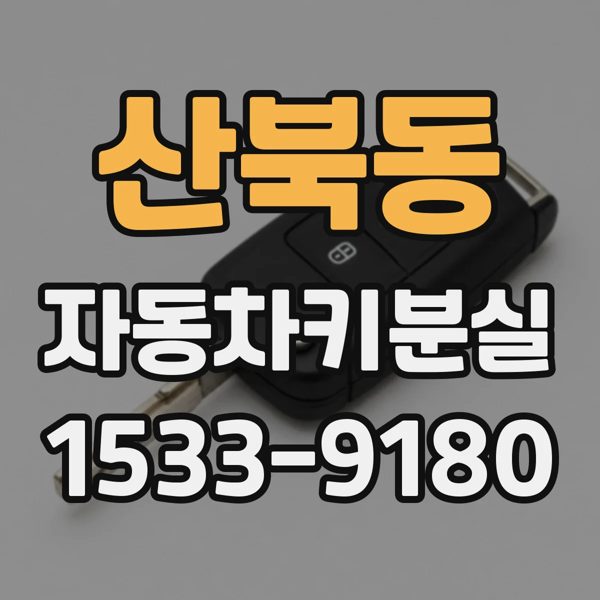 산북동 자동차키분실