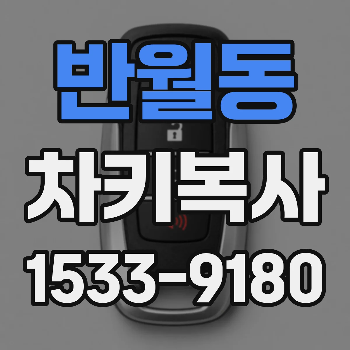 반월동 차키복사