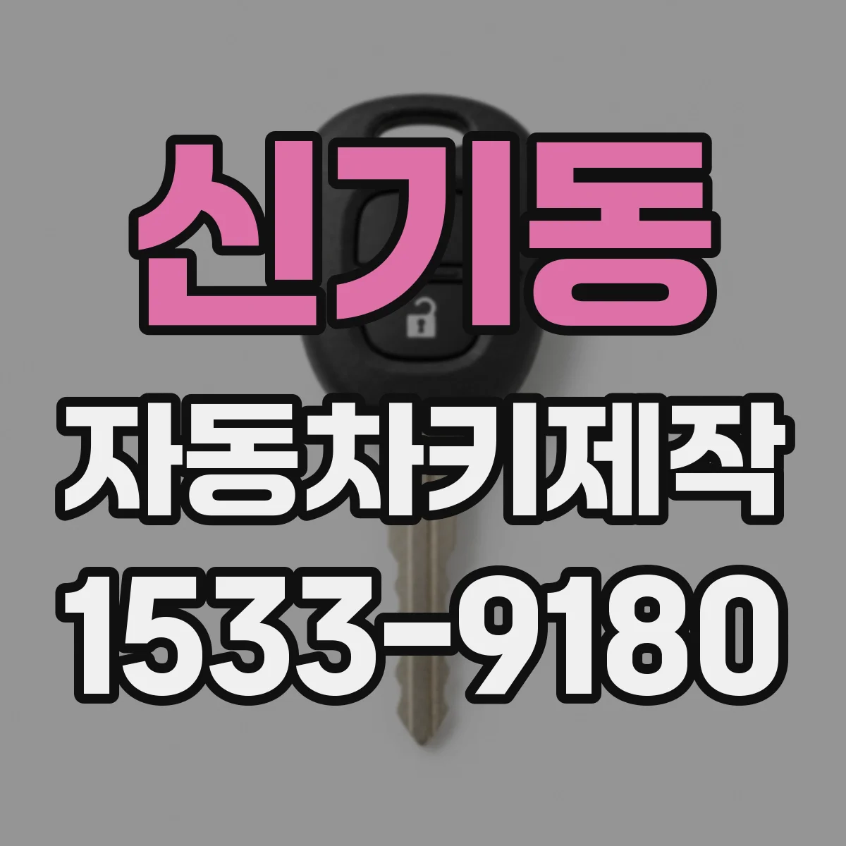 신기동 자동차키제작