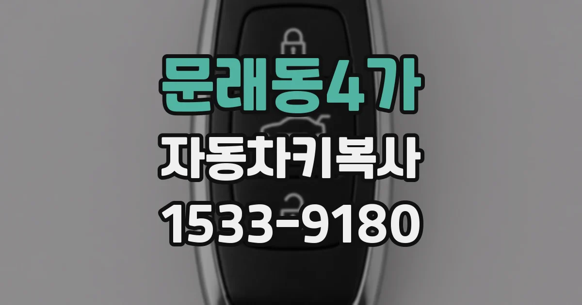 문래동4가 자동차키복사